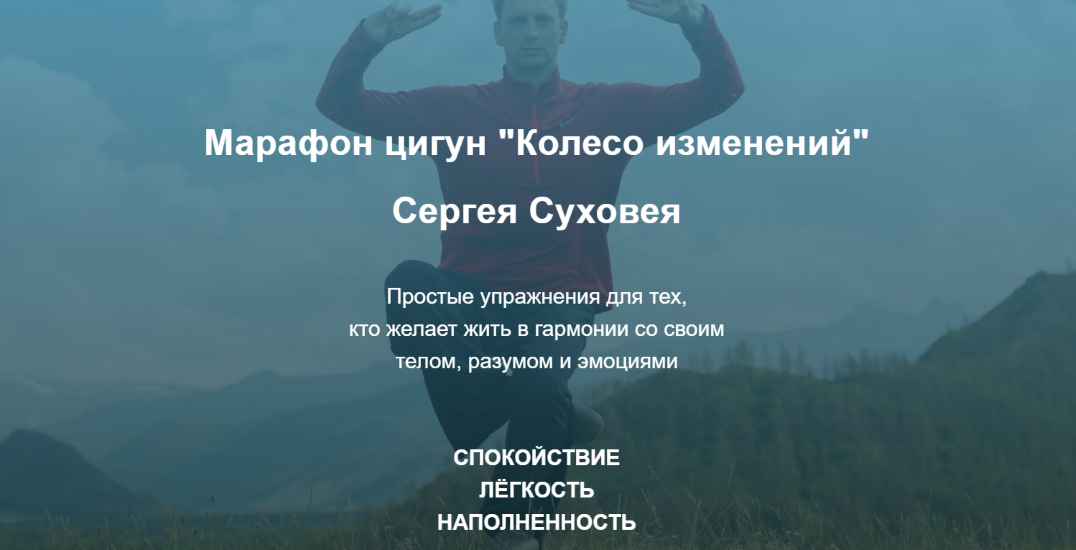 [Сергей Суховей] Марафон цигун «Колесо изменений» _0.png